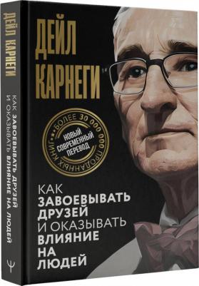 Карнеги Дейл. Как завоевывать друзей и оказывать влияние на людей 9785171612504 – фото 4