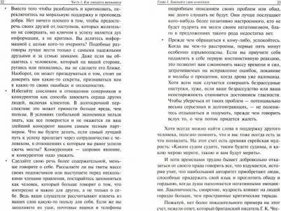 Карнеги Дейл. Как завоевывать друзей и оказывать влияние на людей в эпоху цифровых технологий – фото 2