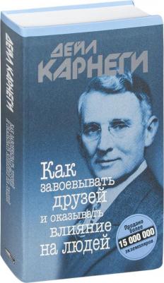 Карнеги Дейл. Как завоевывать друзей и оказывать влияние на людей – фото 1