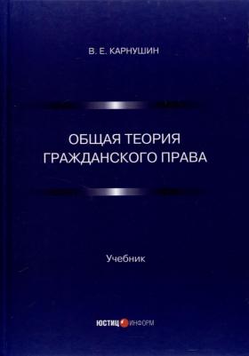 Карнушин Вячеслав Евгеньевич. Общая теория гражданского права. Учебник
