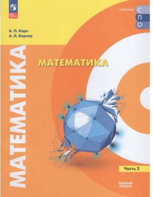 Карп Александр Поэлевич, Вернер Алексей Леонидович. Математика. Базовый уровень. Учебное пособие для СПО. В двух частях. Часть 2 – фото 1