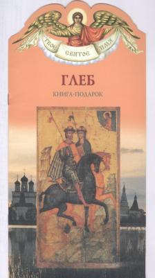 Карпов Алексей Юрьевич. Твое святое имя Глеб. Книга-подарок