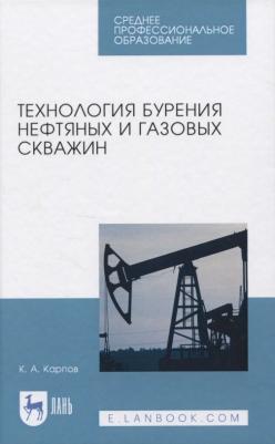 Карпов Константин Анатольевич. Технология бурения нефтяных и газовых скважин. Учебное пособие для СПО – фото 1