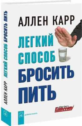Карр Аллен. Легкий способ бросить пить 9785981241918 – фото 1