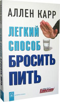 Карр Аллен. Легкий способ бросить пить 9785981241918 – фото 4