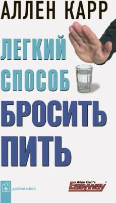 Карр Аллен. Легкий способ бросить пить 9785981241918