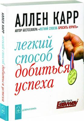 Карр Аллен. Легкий способ добиться успеха – фото 6