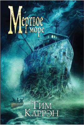 Каррэн Тим. Мертвое море – фото 3