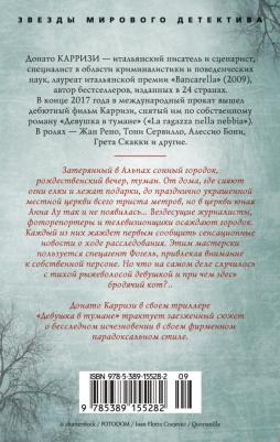 Карризи Донато. Девушка в тумане 9785389155282 – фото 1
