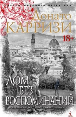Карризи Донато. Дом без воспоминаний 9785389237957
