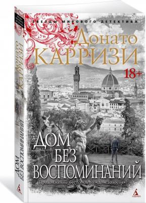 Карризи Донато. Дом без воспоминаний 9785389237957 – фото 1