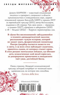 Карризи Донато. Дом без воспоминаний 9785389237957 – фото 2