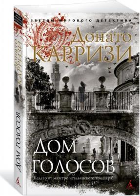 Карризи Донато. Дом голосов 9785389205673 – фото 2