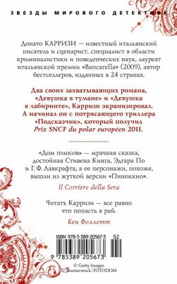 Карризи Донато. Дом голосов 9785389205673 – фото 7