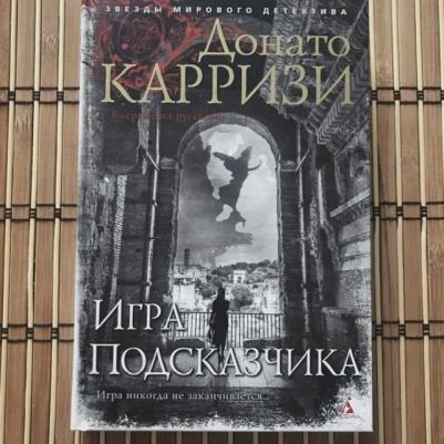 Карризи Донато. Игра Подсказчика 9785389171572 – фото 1