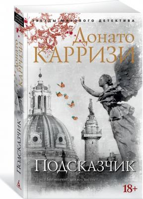 Карризи Донато. Карризи. Подсказчик – фото 2