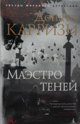 Карризи Донато. Маэстро теней 9785389168510 – фото 6
