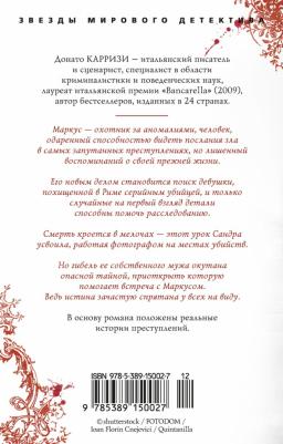 Карризи Донато. Потерянные девушки Рима 9785389150027 – фото 1