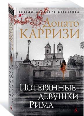 Карризи Донато. Потерянные девушки Рима 9785389150027 – фото 2