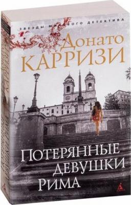 Карризи Донато. Потерянные девушки Рима 9785389150027 – фото 3