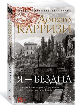 Карризи Донато. Я - бездна – фото 2