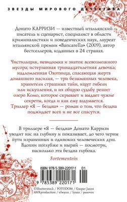 Карризи Донато. Я - бездна – фото 3