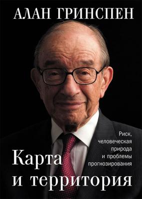 Карта и территория: Риск, Человеческая природа и проблемы прогнозирования – фото 1