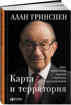 Карта и территория: Риск, Человеческая природа и проблемы прогнозирования – фото 3