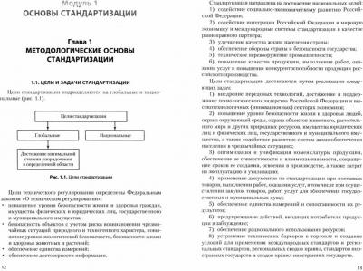 Карташова Лариса Валентиновна, Николаева Мария Андреевна. Стандартизация, метрология и подтверждение соответствия. Учебник – фото 1