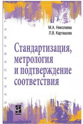 Карташова Лариса Валентиновна, Николаева Мария Андреевна. Стандартизация, метрология и подтверждение соответствия. Учебник – фото 2
