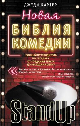 Картер Джуди. Новая библия комедии