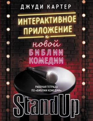 Картер Джуди. Рабочая тетрадь по "Библии комедии". Интерактивное приложение к "Новой библии комедии"