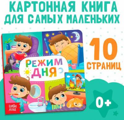 Картонная "Режим дня", 10 стр – фото 2