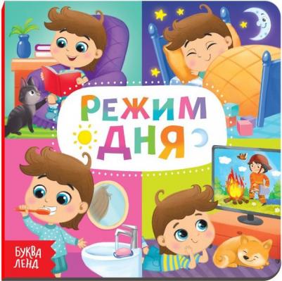 Картонная "Режим дня", 10 стр