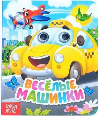 картонная с глазками "Весёлые машинки", 10 стр 9785001247661 – фото 1