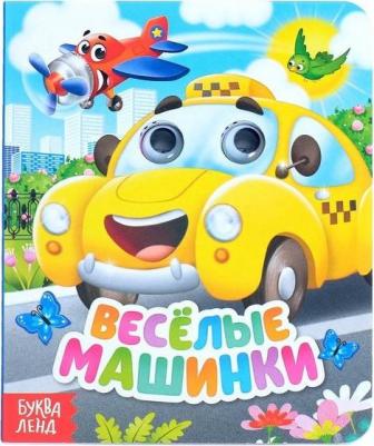 картонная с глазками "Весёлые машинки", 10 стр 9785001247661