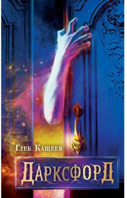 Кащеев Глеб Леонидович. Дарксфорд – фото 3