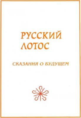 Кашанский Александр Викторович, Сухонос Сергей Иванович, Буданов Владимир Григорьевич. Русский лотос. Сказания о будущем