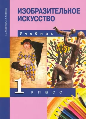 Кашекова Ирина Эмильевна, Кашеков Александр Львович. Изобразительное искусство. 1 класс. Учебник. ФГОС