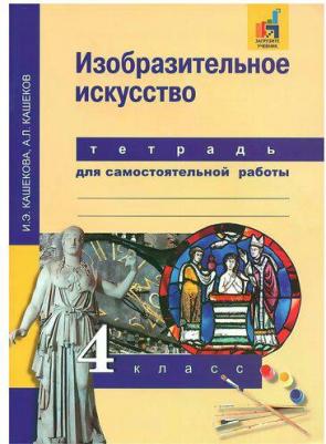 Кашекова Ирина Эмильевна, Кашеков Александр Львович. Изобразительное искусство. 4 класс. Тетрадь для самостоятельной работы. ФГОС 9785494022981 – фото 3