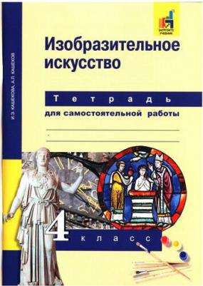 Кашекова Ирина Эмильевна, Кашеков Александр Львович. Изобразительное искусство. 4 класс. Тетрадь для самостоятельной работы. ФГОС 9785494022981