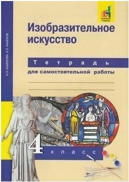 Кашекова Ирина Эмильевна, Кашеков Александр Львович. Изобразительное искусство. 4 класс. Тетрадь для самостоятельной работы. ФГОС 9785494022981 – фото 5