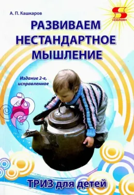 Кашкаров Андрей Петрович. Развиваем нестандартное мышление. ТРИЗ для детей
