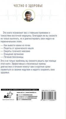 Кашницкий Савелий Ефремович. Восточная медицина: классические методики лечения – фото 1