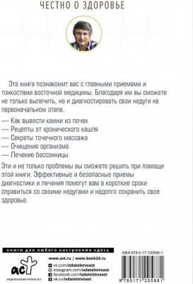 Кашницкий Савелий Ефремович. Восточная медицина: классические методики лечения – фото 2