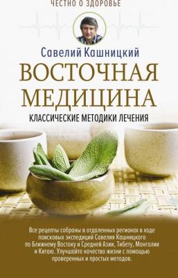 Кашницкий Савелий Ефремович. Восточная медицина: классические методики лечения