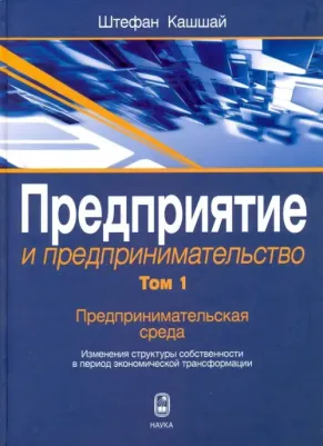 Кашшай Штефан. Предприятие и предпринимательство. Том 1. Предпринимательская среда. Изменения структуры собственн