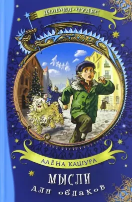 Кашура Алёна. Мысли для облаков