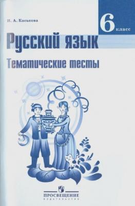 Каськова Ирина Александровна. Русский язык. 6 класс. Тематические тесты. ФП2019 – фото 1