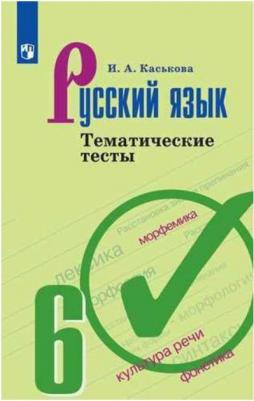 Каськова Ирина Александровна. Русский язык. 6 класс. Тематические тесты. ФП2019 – фото 2